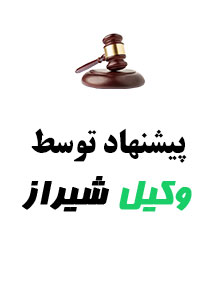 پیشنهاد وکیل توسط سایت وکیل شیراز